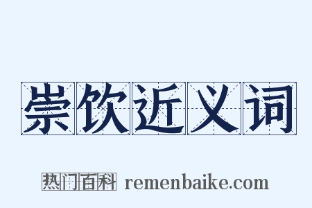 崇饮近义词是什么意思的图片